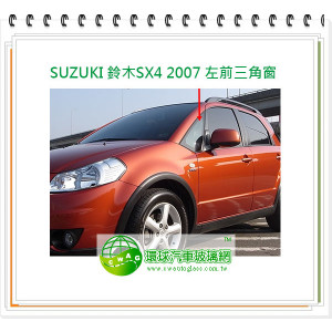 SUZUKI 鈴木SX4 2007 左前三角窗