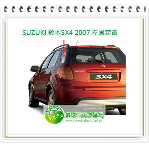 SUZUKI 鈴木SX4 2007 左固定窗