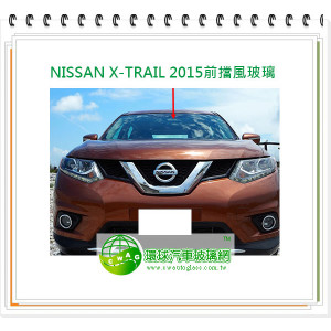 X-TRAIL 後擋風玻璃/灰