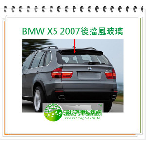 BMW X5 2007後擋風玻璃