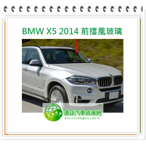 BMW X5 2014 前擋風玻璃