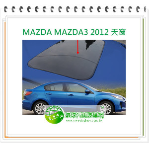 MAZDA MAZDA3 2012 天窗