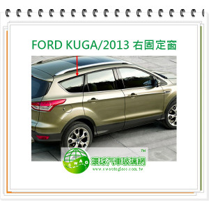 FORD KUGA/2013 右固定窗