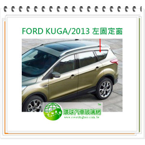FORD KUGA/2013左固定窗