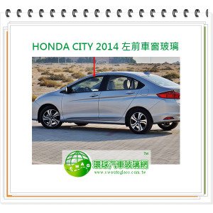 喜美CITY 前擋風玻璃