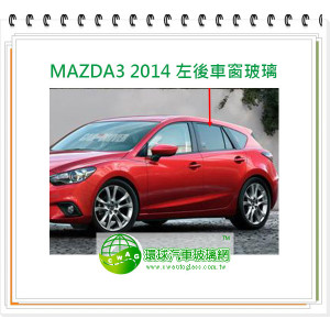 馬自達 MAZDA3 2014 左後車窗玻璃