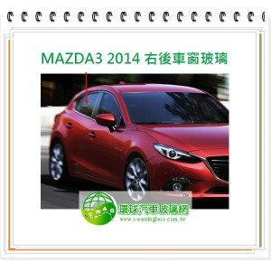 馬自達 MAZDA3 2014 右後車窗玻璃