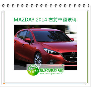馬自達 MAZDA3 2014 右前車窗玻璃