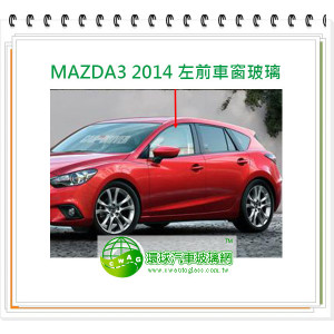 馬自達 MAZDA3 2014 左前車窗玻璃