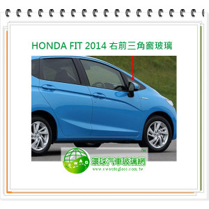 HONDA FIT 2014 右前三角窗玻璃
