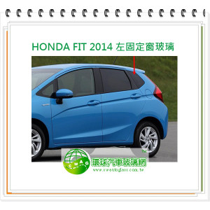 HONDA FIT 2014 左固定窗玻璃