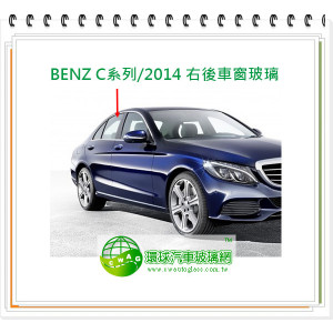 BENZ C系列/2014 右後車窗玻璃