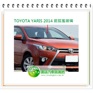 YARIS 2014 前擋風玻璃