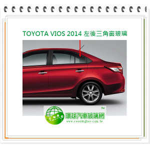 TOYOTA YARIS 2014 左後三角窗玻璃