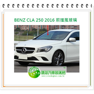 BENZ CLA250 2019 後擋風玻璃