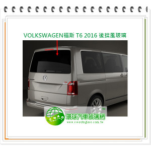 VOLKSWAGEN福斯 T6 2016 後擋風玻璃