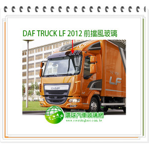 DAF 達富 TRUCK LF 2012 前擋風玻璃