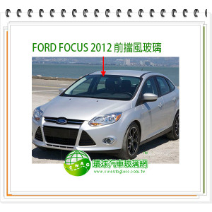 FOCUS/2012 前擋風玻璃