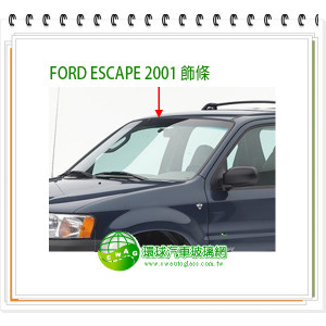 FORD ESCAPE 2001前擋飾條