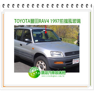 TOYOTA RAV4 1997前擋風玻璃