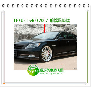 LEXUS LS460 2005 前擋風玻璃