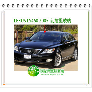 LEXUS LS460 2005 前擋風玻璃
