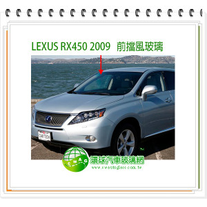 Lexus RX450H 2009 前擋風玻璃