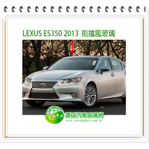 LEXUS ES350 2013前擋風玻璃