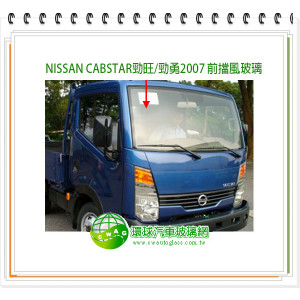 Cabstar勁旺/勁勇 2007 前擋風玻璃