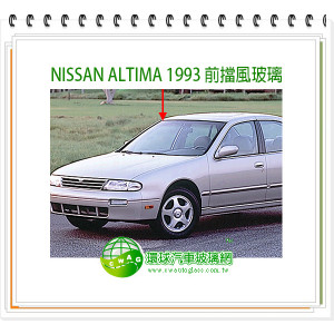 NISSAN ALTIMA 1993 前擋風玻璃