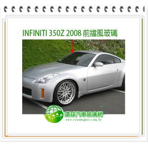 NISSAN 350Z 前擋風玻璃