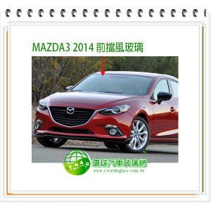 MAZDA MAZDA3 2014 前擋風玻璃