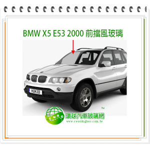 BMW X5 /E53/2005 前擋風玻璃/無感應