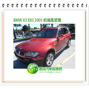 BMW X3 E83 2005 前擋風玻璃
