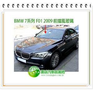 BMW 7系列/F01/2009 前擋風玻璃
