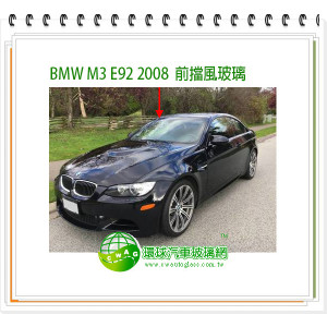 BMW M3 e92 2008 前擋風玻璃