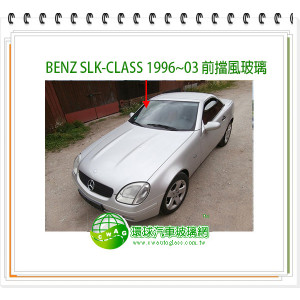 BENZ SLK系列 2004~2011 前擋風玻璃