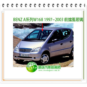 BENZ A系列W168 1997~03 前擋風玻璃