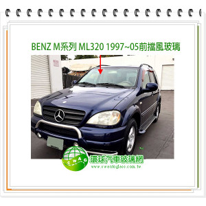 BENZ ML350 2012~16 前擋風玻璃