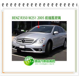BENZ R350 2008 前擋風玻璃