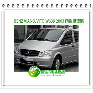 BENZ V系列VITO W639 2003 前擋風玻璃