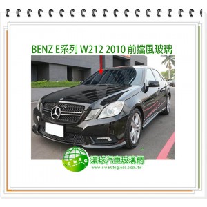BENZ E系列 W212 2010~2015 前擋風玻璃