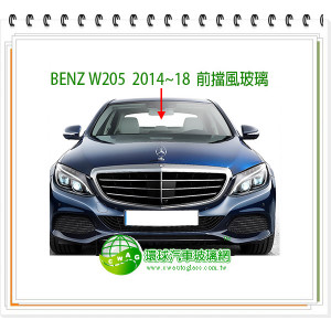C系列 W205 2014~21 前擋風玻璃