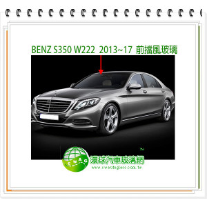 BENZ S350 W222 2013~17 前擋風玻璃