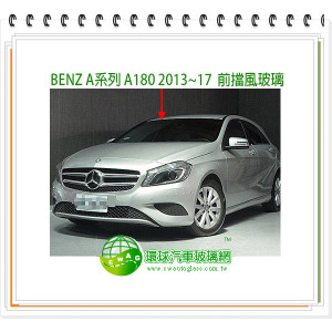 BENZ A系列 A180 W176 2012~15 前擋風玻璃