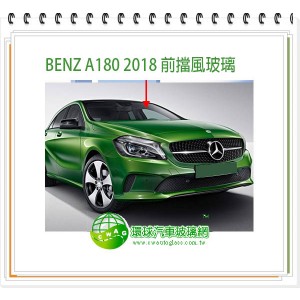 BENZ A系列W168 1997~03 前擋風玻璃