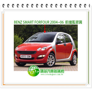 BENZ SMART FORFOUR 2004~06 前擋風玻璃