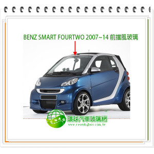 BENZ SMART FORFOUR 2004~06 前擋風玻璃