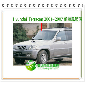 Hyundai Terracan 2001~2007 前擋風玻璃