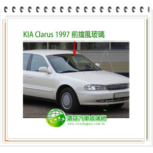 Kia Clarus 1997前擋風玻璃